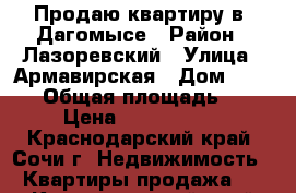 Продаю квартиру в  Дагомысе › Район ­ Лазоревский › Улица ­ Армавирская › Дом ­ 164/9 › Общая площадь ­ 42 › Цена ­ 2 170 000 - Краснодарский край, Сочи г. Недвижимость » Квартиры продажа   . Краснодарский край,Сочи г.